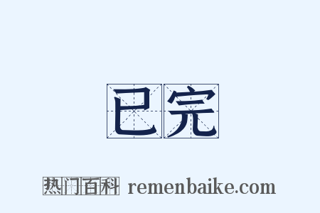 已完是什么意思的图片